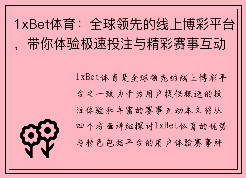 1xBet体育:全球领先的线上博彩平台,带你体验极速投注与精彩赛事互动 1xBet体育:全球领先的线上博彩平台,带你体验极速投注与精彩赛事互动