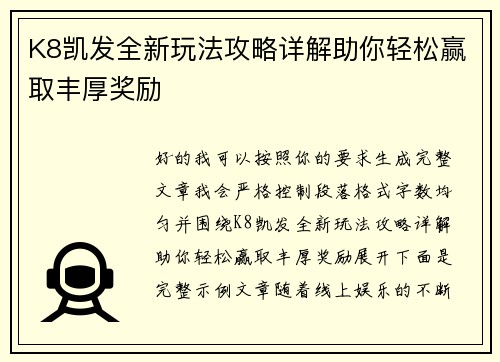 K8凯发全新玩法攻略详解助你轻松赢取丰厚奖励 K8凯发全新玩法攻略详解助你轻松赢取丰厚奖励