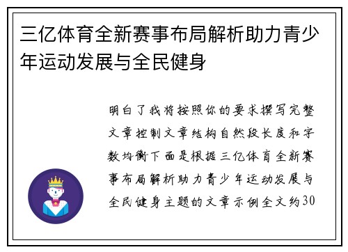 三亿体育全新赛事布局解析助力青少年运动发展与全民健身 三亿体育全新赛事布局解析助力青少年运动发展与全民健身