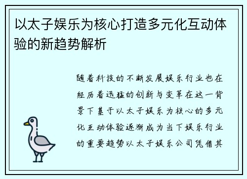 以太子娱乐为核心打造多元化互动体验的新趋势解析