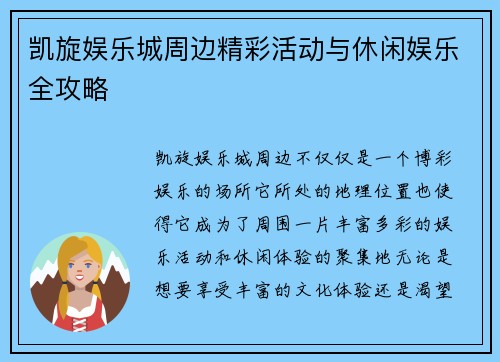 凯旋娱乐城周边精彩活动与休闲娱乐全攻略 凯旋娱乐城周边精彩活动与休闲娱乐全攻略