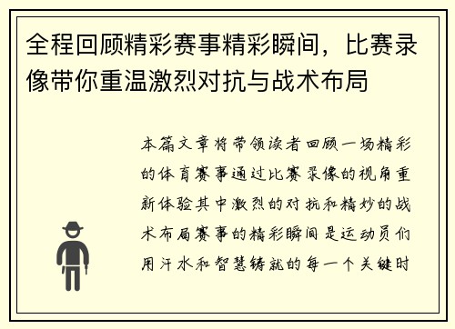 全程回顾精彩赛事精彩瞬间,比赛录像带你重温激烈对抗与战术布局 全程回顾精彩赛事精彩瞬间,比赛录像带你重温激烈对抗与战术布局