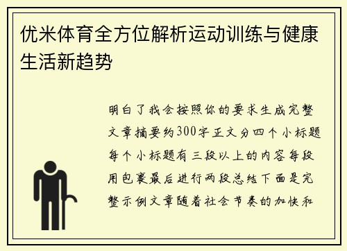 优米体育全方位解析运动训练与健康生活新趋势 优米体育全方位解析运动训练与健康生活新趋势