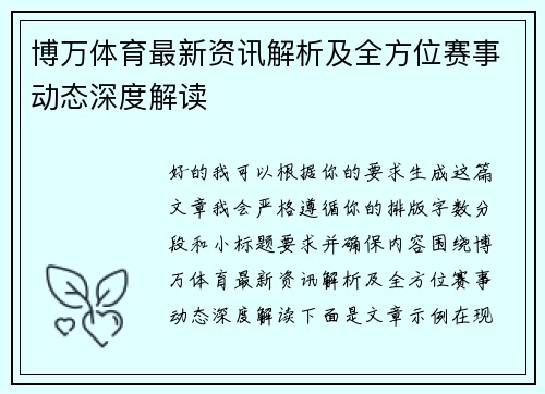 博万体育最新资讯解析及全方位赛事动态深度解读 博万体育最新资讯解析及全方位赛事动态深度解读
