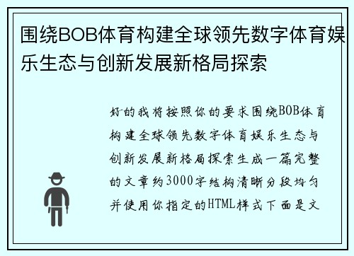 围绕BOB体育构建全球领先数字体育娱乐生态与创新发展新格局探索 围绕BOB体育构建全球领先数字体育娱乐生态与创新发展新格局探索