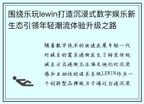 围绕乐玩lewin打造沉浸式数字娱乐新生态引领年轻潮流体验升级之路 围绕乐玩lewin打造沉浸式数字娱乐新生态引领年轻潮流体验升级之路