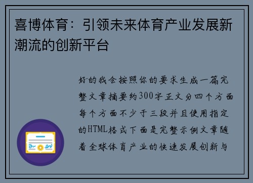喜博体育：引领未来体育产业发展新潮流的创新平台