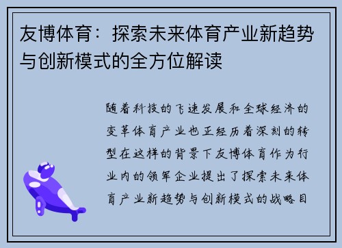 友博体育:探索未来体育产业新趋势与创新模式的全方位解读 友博体育:探索未来体育产业新趋势与创新模式的全方位解读
