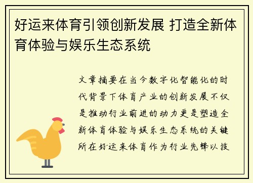 好运来体育引领创新发展 打造全新体育体验与娱乐生态系统 好运来体育引领创新发展 打造全新体育体验与娱乐生态系统