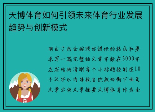 天博体育如何引领未来体育行业发展趋势与创新模式 天博体育如何引领未来体育行业发展趋势与创新模式