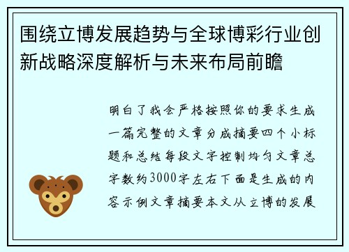 围绕立博发展趋势与全球博彩行业创新战略深度解析与未来布局前瞻 围绕立博发展趋势与全球博彩行业创新战略深度解析与未来布局前瞻