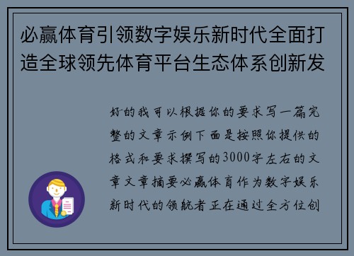 必赢体育引领数字娱乐新时代全面打造全球领先体育平台生态体系创新发展 必赢体育引领数字娱乐新时代全面打造全球领先体育平台生态体系创新发展