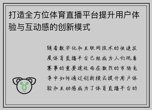 打造全方位体育直播平台提升用户体验与互动感的创新模式 打造全方位体育直播平台提升用户体验与互动感的创新模式