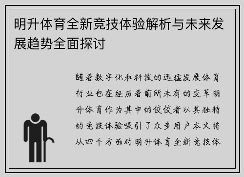 明升体育全新竞技体验解析与未来发展趋势全面探讨 明升体育全新竞技体验解析与未来发展趋势全面探讨