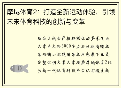 摩域体育2:打造全新运动体验,引领未来体育科技的创新与变革 摩域体育2:打造全新运动体验,引领未来体育科技的创新与变革