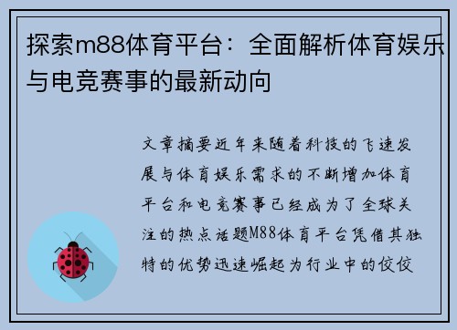 探索m88体育平台:全面解析体育娱乐与电竞赛事的最新动向 探索m88体育平台:全面解析体育娱乐与电竞赛事的最新动向