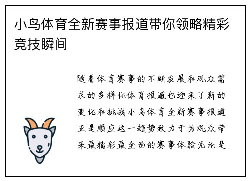 小鸟体育全新赛事报道带你领略精彩竞技瞬间 小鸟体育全新赛事报道带你领略精彩竞技瞬间