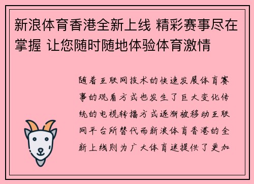 新浪体育香港全新上线 精彩赛事尽在掌握 让您随时随地体验体育激情 新浪体育香港全新上线 精彩赛事尽在掌握 让您随时随地体验体育激情