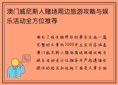 澳门威尼斯人赌场周边旅游攻略与娱乐活动全方位推荐 澳门威尼斯人赌场周边旅游攻略与娱乐活动全方位推荐