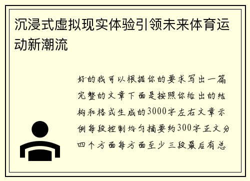 沉浸式虚拟现实体验引领未来体育运动新潮流 沉浸式虚拟现实体验引领未来体育运动新潮流