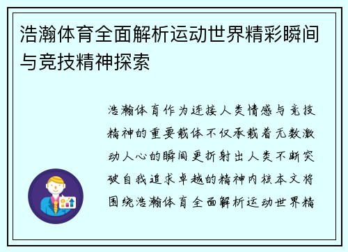 浩瀚体育全面解析运动世界精彩瞬间与竞技精神探索 浩瀚体育全面解析运动世界精彩瞬间与竞技精神探索