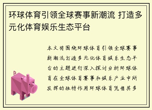 环球体育引领全球赛事新潮流 打造多元化体育娱乐生态平台