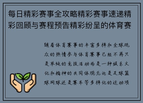 每日精彩赛事全攻略精彩赛事速递精彩回顾与赛程预告精彩纷呈的体育赛事一网打尽 每日精彩赛事全攻略精彩赛事速递精彩回顾与赛程预告精彩纷呈的体育赛事一网打尽