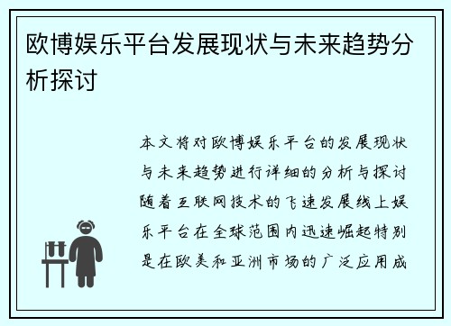 欧博娱乐平台发展现状与未来趋势分析探讨 欧博娱乐平台发展现状与未来趋势分析探讨