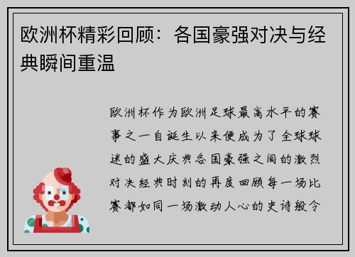 欧洲杯精彩回顾:各国豪强对决与经典瞬间重温 欧洲杯精彩回顾:各国豪强对决与经典瞬间重温