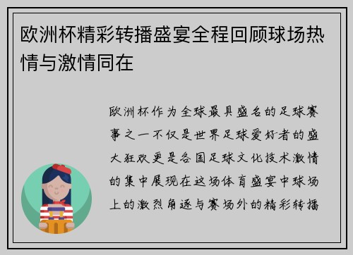 欧洲杯精彩转播盛宴全程回顾球场热情与激情同在 欧洲杯精彩转播盛宴全程回顾球场热情与激情同在