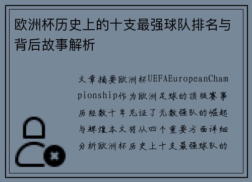 欧洲杯历史上的十支最强球队排名与背后故事解析