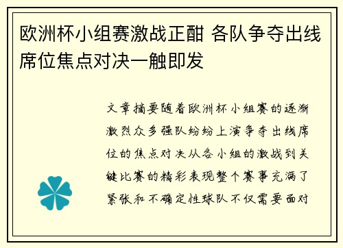 欧洲杯小组赛激战正酣 各队争夺出线席位焦点对决一触即发 欧洲杯小组赛激战正酣 各队争夺出线席位焦点对决一触即发