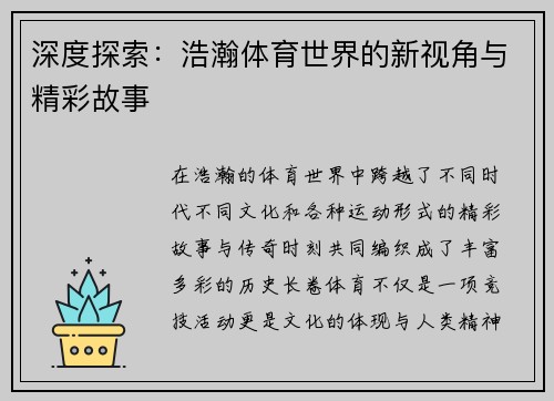 深度探索:浩瀚体育世界的新视角与精彩故事 深度探索:浩瀚体育世界的新视角与精彩故事