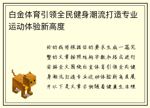 白金体育引领全民健身潮流打造专业运动体验新高度 白金体育引领全民健身潮流打造专业运动体验新高度