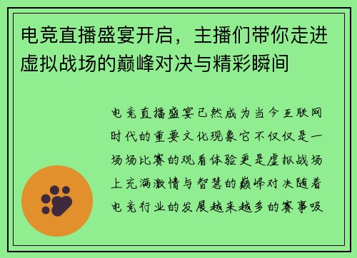 电竞直播盛宴开启,主播们带你走进虚拟战场的巅峰对决与精彩瞬间 电竞直播盛宴开启,主播们带你走进虚拟战场的巅峰对决与精彩瞬间