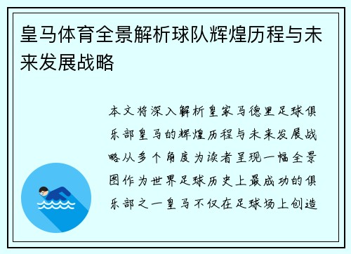 皇马体育全景解析球队辉煌历程与未来发展战略 皇马体育全景解析球队辉煌历程与未来发展战略