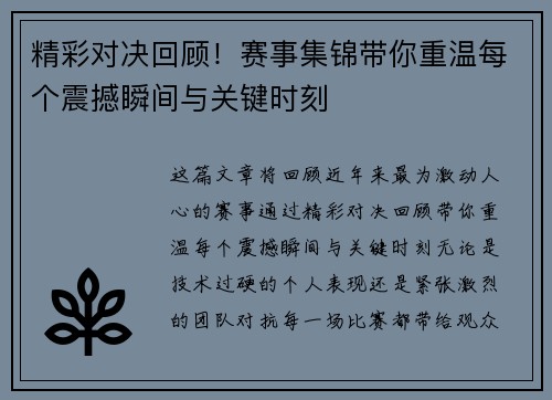 精彩对决回顾!赛事集锦带你重温每个震撼瞬间与关键时刻 精彩对决回顾!赛事集锦带你重温每个震撼瞬间与关键时刻