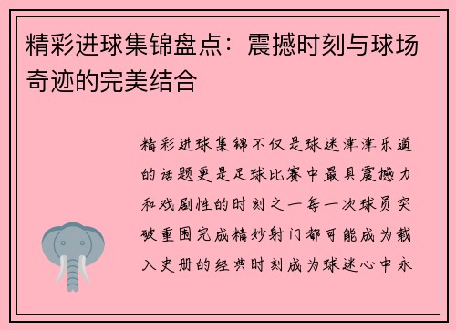精彩进球集锦盘点:震撼时刻与球场奇迹的完美结合 精彩进球集锦盘点:震撼时刻与球场奇迹的完美结合