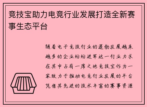 竞技宝助力电竞行业发展打造全新赛事生态平台 竞技宝助力电竞行业发展打造全新赛事生态平台