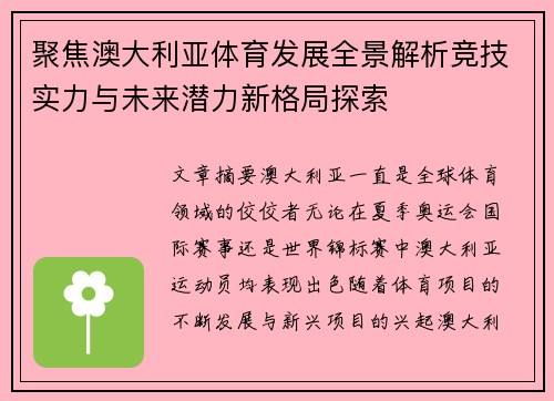 聚焦澳大利亚体育发展全景解析竞技实力与未来潜力新格局探索 聚焦澳大利亚体育发展全景解析竞技实力与未来潜力新格局探索