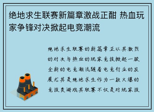 绝地求生联赛新篇章激战正酣 热血玩家争锋对决掀起电竞潮流