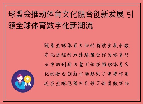 球盟会推动体育文化融合创新发展 引领全球体育数字化新潮流 球盟会推动体育文化融合创新发展 引领全球体育数字化新潮流