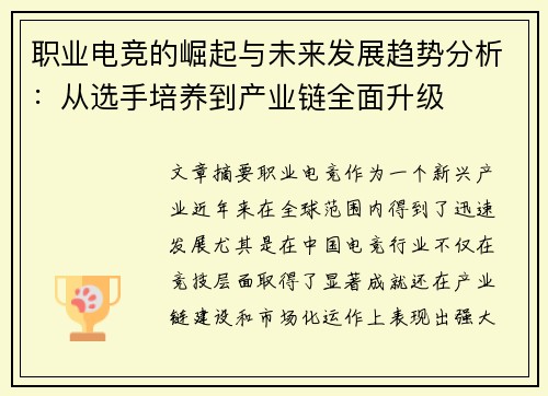 职业电竞的崛起与未来发展趋势分析：从选手培养到产业链全面升级