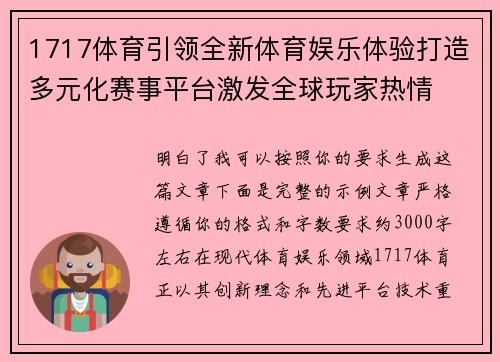 1717体育引领全新体育娱乐体验打造多元化赛事平台激发全球玩家热情 1717体育引领全新体育娱乐体验打造多元化赛事平台激发全球玩家热情