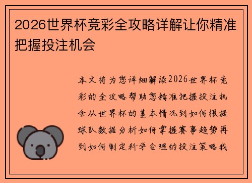 2026世界杯竞彩全攻略详解让你精准把握投注机会 2026世界杯竞彩全攻略详解让你精准把握投注机会