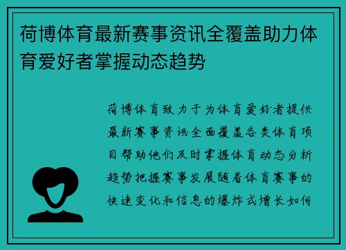 荷博体育最新赛事资讯全覆盖助力体育爱好者掌握动态趋势 荷博体育最新赛事资讯全覆盖助力体育爱好者掌握动态趋势