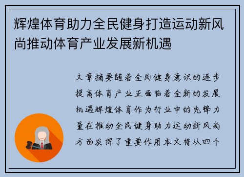 辉煌体育助力全民健身打造运动新风尚推动体育产业发展新机遇 辉煌体育助力全民健身打造运动新风尚推动体育产业发展新机遇