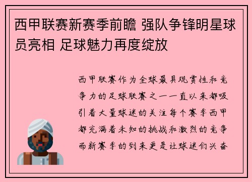 西甲联赛新赛季前瞻 强队争锋明星球员亮相 足球魅力再度绽放 西甲联赛新赛季前瞻 强队争锋明星球员亮相 足球魅力再度绽放