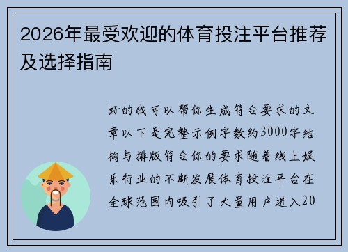 2026年最受欢迎的体育投注平台推荐及选择指南 2026年最受欢迎的体育投注平台推荐及选择指南