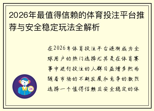 2026年最值得信赖的体育投注平台推荐与安全稳定玩法全解析 2026年最值得信赖的体育投注平台推荐与安全稳定玩法全解析